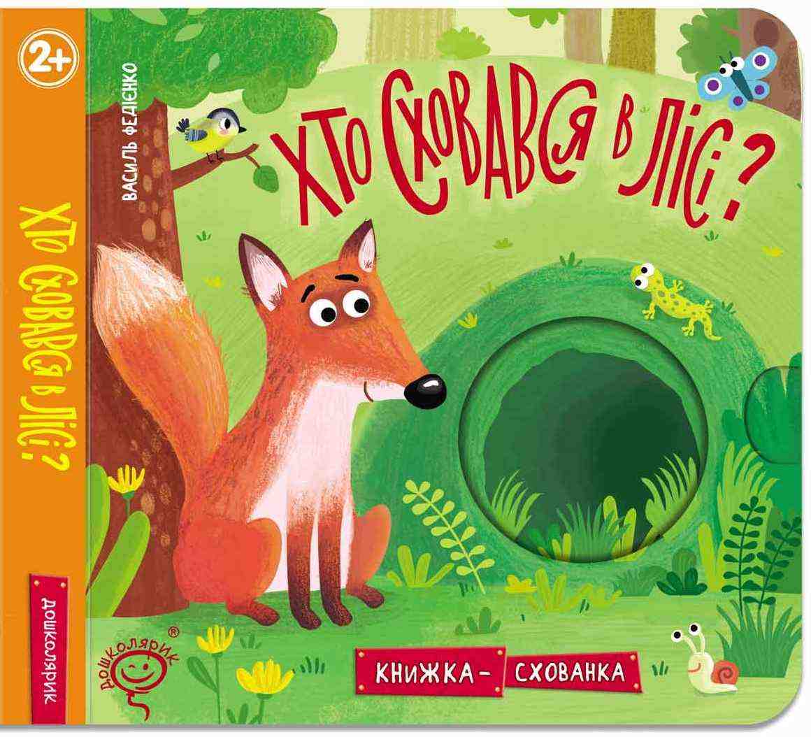 Книжка-схованка Хто сховався у лісі Федієнко В. Школа Книжка-схованка Хто сховався у лісі Федієнко В. Школа