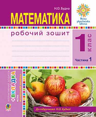 Робочий зошит Математика 1 клас Частина 1 НУШ До підручника Будної Н.О. Авт: Будна Н.О. Вид-во: Богдан - фото 1