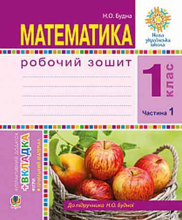 Робочий зошит Математика 1 клас Частина 1 НУШ До підручника Будної Н.О. Авт: Будна Н.О. Вид-во: Богдан Робочий зошит Математика 1 клас Частина 1 НУШ До підручника Будної Н.О. Авт: Будна Н.О. Вид-во: Богдан