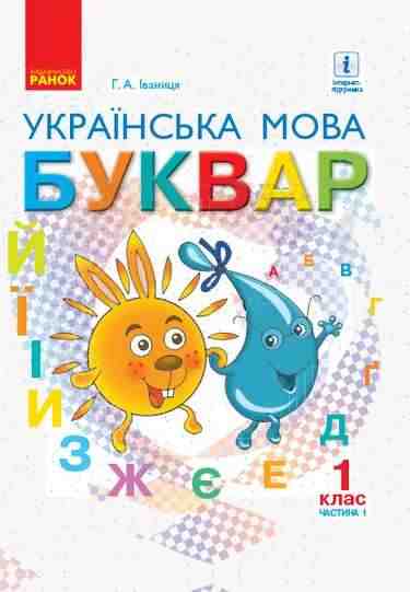 Підручник Українська мова Буквар 1 клас Частина 1 НУШ Авт: Іваниця Г.А. Вид-во: Ранок Підручник Українська мова Буквар 1 клас Частина 1 НУШ Авт: Іваниця Г.А. Вид-во: Ранок