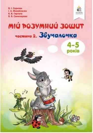 Мій розумний зошит 4-5 років Звучалочка Частина 2 Авт: Скрипак В. І. Вид: Освіта Мій розумний зошит 4-5 років Звучалочка Частина 2 Авт: Скрипак В. І. Вид: Освіта