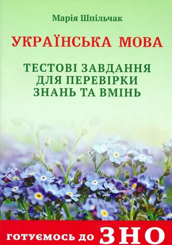 Українська мова Тестові завдання для перевірки знань ЗНО 2022 Шпiльчак М. Симфонія форте - фото 1
