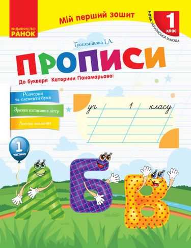 Мій перший зошит Прописи 1 клас Частина 1 НУШ до Букваря Пономарьової К.І. Авт: Гусельнікова І.А. Вид-во: Ранок - фото 1