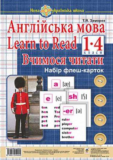 Набір флеш-карток Англійська мова 1-4 клас Learn to Read Вчимося читати НУШ Авт: Замороз Т. Вид: Богдан
