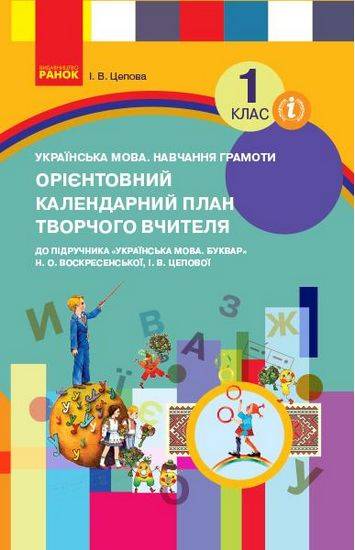 Орієнтовний календарно-тематичний план до підручника Воскресенської Цепової Українська мова 1 клас НУШ Цепова Ранок - фото 1