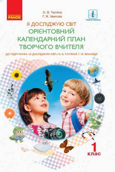 Орієнтовний календарний план до інтегрованого курсу Я досліджую світ до підручника Тагліної Іванової 1 клас НУШ Тагліна Ранок - фото 1
