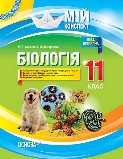 Мій конспект Біологія 11 клас Програма 2019 Євсеєв Р. Основа - фото 1
