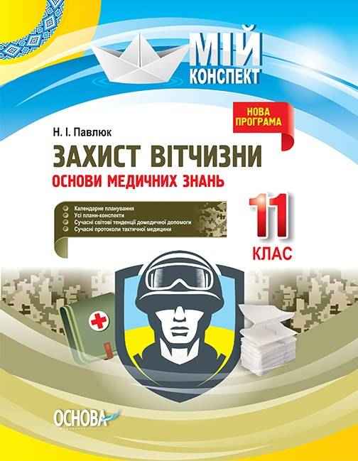 Мій конспект Захист Вітчизни Основи медичних знань 11 клас До нової програми з 2019–2020 н. р. Павлюк Н. Основа Мій конспект Захист Вітчизни Основи медичних знань 11 клас До нової програми з 2019–2020 н. р. Павлюк Н. Основа
