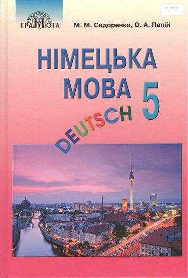 Підручник Німецька мова 5 клас 1 рік навчання Deutsch Програма 2018 Авт: Сидоренко М. Палій О. Вид: Грамота