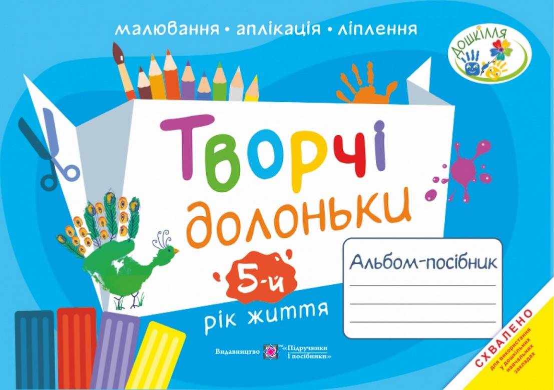 Творчі долоньки Альбом-посібник з образотворчого мистецтва для дітей 5-го року життя Бровченко А. Підручники і посібники Творчі долоньки Альбом-посібник з образотворчого мистецтва для дітей 5-го року життя Бровченко А. Підручники і посібники