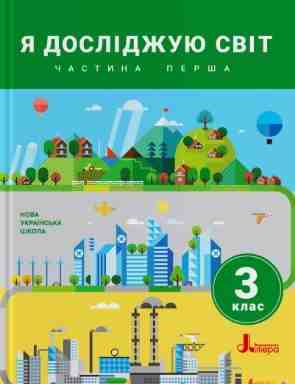 Підручник Я досліджую світ 3 клас Частина 1 НУШ Авт: Іщенко О. Ващенко О. та ін Вид-во: Літера Підручник Я досліджую світ 3 клас Частина 1 НУШ Авт: Іщенко О. Ващенко О. та ін Вид-во: Літера