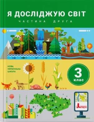 Підручник Я досліджую світ 3 клас Частина 2 НУШ Авт: Іщенко О. Ващенко О. та ін Вид-во: Літера - фото 1