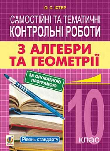 Самостійні та тематичні контрольні роботи з алгебри та геометрії Рівень стандарту 10 клас Програма 2018 Авт: Істер О. Вид: Богдан Самостійні та тематичні контрольні роботи з алгебри та геометрії Рівень стандарту 10 клас Програма 2018 Авт: Істер О. Вид: Богдан - Зошити Алгебра Геометрія 10 клас