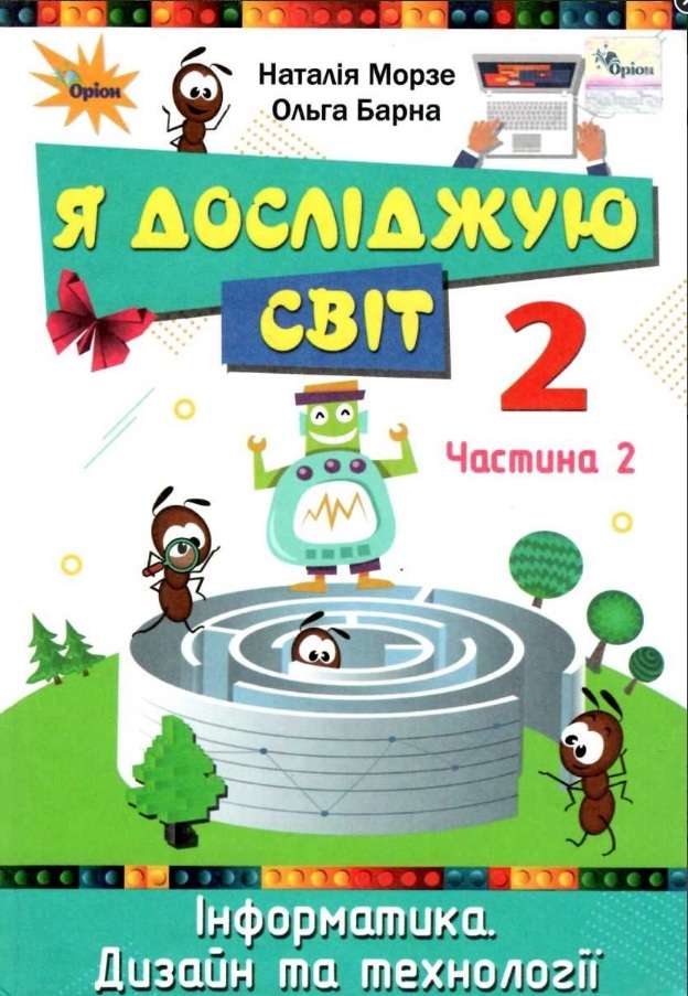 Підручник Я досліджую світ Інформатика Дизайн та технології 2 клас Частина 2 НУШ Авт: Морзе Н.В. Барна О.В. Вид-во: Оріон - фото 1