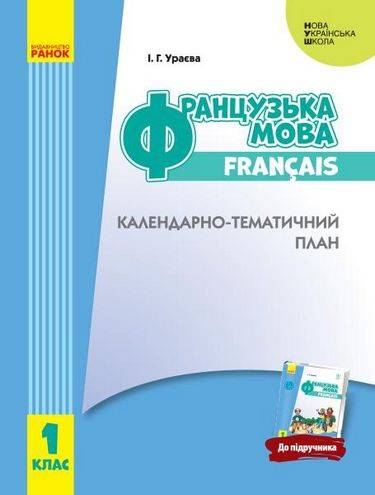 Календарно-тематичний план Французька мова 1 клас НУШ Ураєва Ранок з урахуванням компетентнісного потенціалу предмета - фото 1
