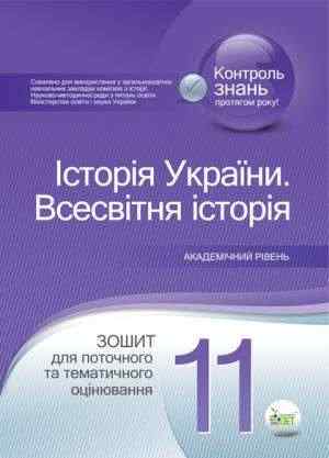 Історія України Всесвітня історія 11 клас Зошит для поточного та тематичного оцінювання Коніщева С. ПЕТ