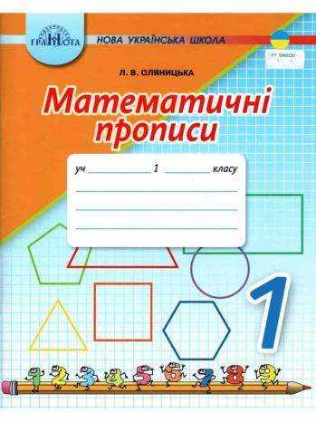 Математичні прописи 1 клас НУШ Авт: Оляницька Л.В. Вид-во: Грамота