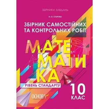 Збірник самостійних та контрольних робіт Математика 10 клас Рівень стандарту Програма 2018 Авт: Старова О. Вид: Основа Збірник самостійних та контрольних робіт Математика 10 клас Рівень стандарту Програма 2018 Авт: Старова О. Вид: Основа - Зошити Алгебра Геометрія 10 клас