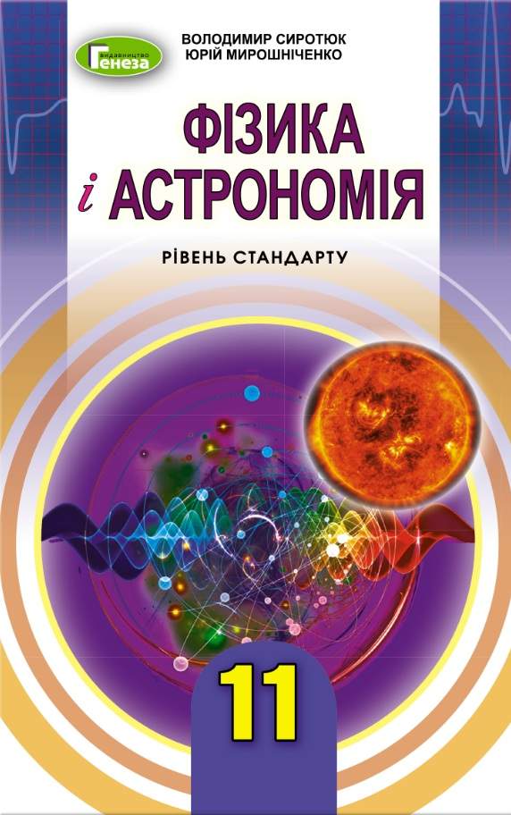 Підручник Фізика і астрономія 11 клас Рівень стандарту Сиротюк В. Генеза - фото 1