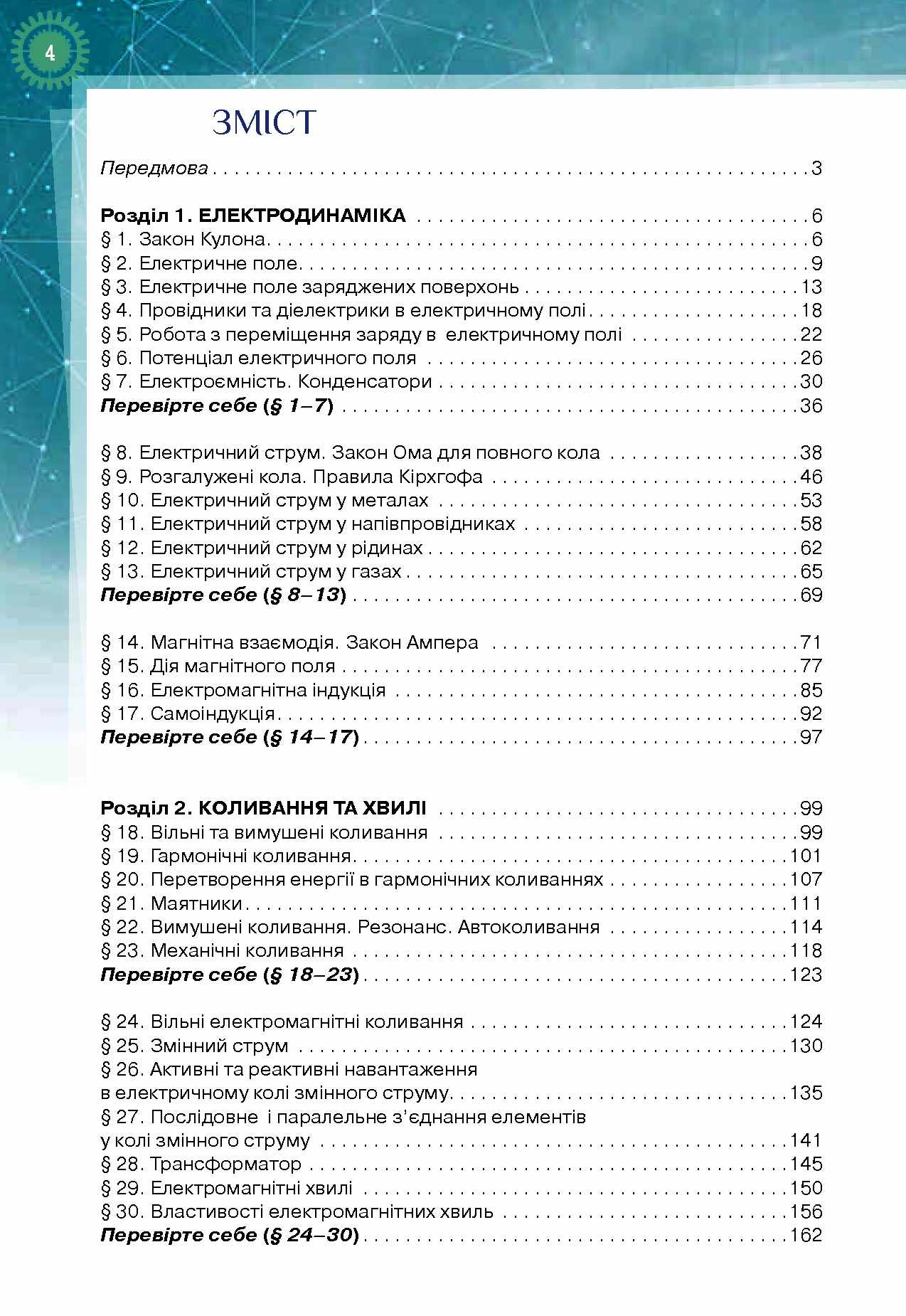 Підручник Фізика і астрономія 11 клас Профільний рівень Засєкіна Т. Оріон - фото 2