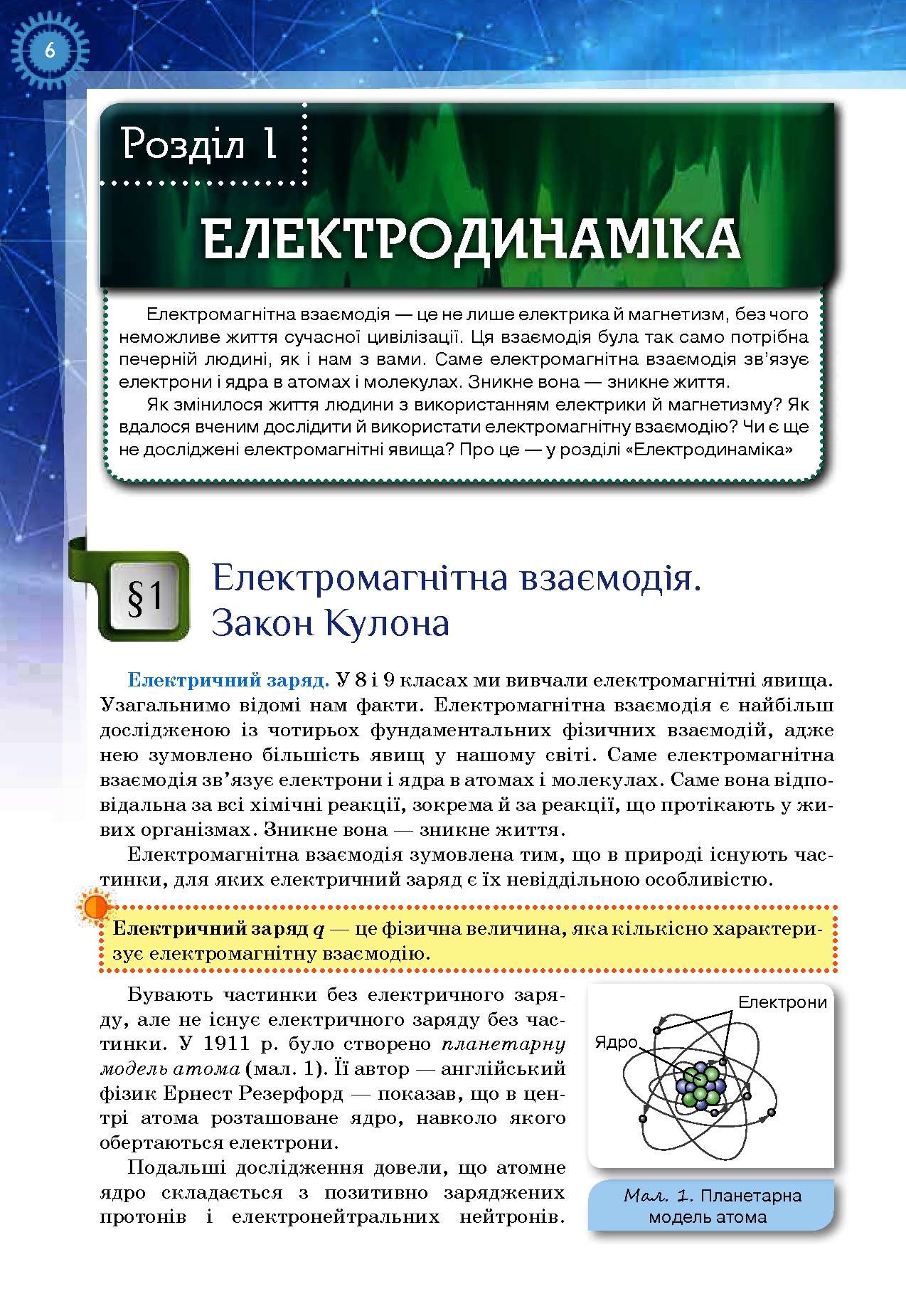 Підручник Фізика і астрономія 11 клас Рівень стандарту Засєкіна Т. Оріон - фото 2