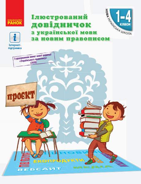НУШ Ілюстрований довідничок з української мови за новим правописом 1–4 класи Голосна С. Ранок - фото 1
