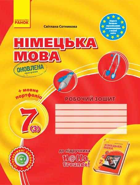 Робочий зошит Німецька мова 7 клас 3 рік навчання Оновлена програма До підручника Hallo, Freunde Авт: Сотникова С.І. Вид-во: Ранок Робочий зошит Німецька мова 7 клас 3 рік навчання Оновлена програма До підручника Hallo, Freunde Авт: Сотникова С.І. Вид-во: Ранок - Зошити та посібники 7 клас НУШ