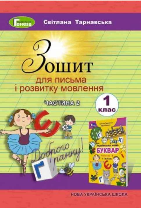 Зошит для письма і розвитку мовлення 1 клас Частина 2 НУШ До підручника С. Тарнавської В. Науменко Авт: Тарнавська С. Вид-во: Генеза - фото 1