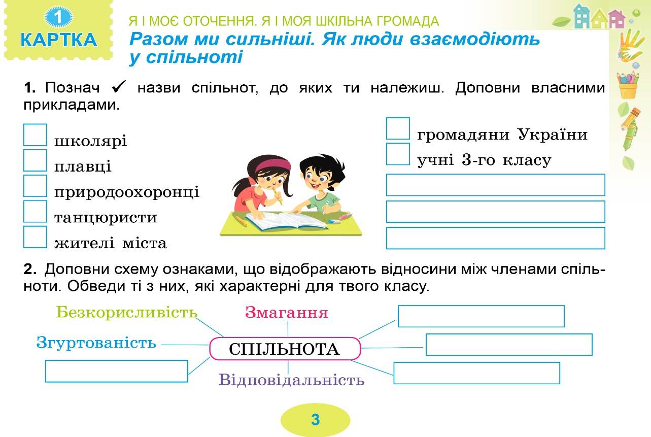Діагностичні тест-картки Я досліджую світ 3 клас НУШ Авт: Гільберг Т. Тарнавська С. Вид-во:Генеза - фото 2