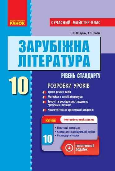Зарубіжна література Розробки уроків 10 клас Рівень стандарту Сучасний майстер-клас Програма 2018 Полулях Ранок Зарубіжна література Розробки уроків 10 клас Рівень стандарту Сучасний майстер-клас Програма 2018 Полулях Ранок
