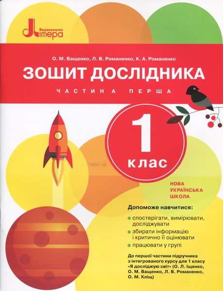 Зошит дослідника 1 клас Частина 1 НУШ До підручника Іщенко О.Л. та ін. Авт: Ващенко О.М. та ін. Вид-во: Літера - фото 1