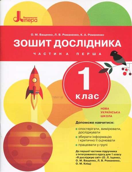 Зошит дослідника 1 клас Частина 1 НУШ До підручника Іщенко О.Л. та ін. Авт: Ващенко О.М. та ін. Вид-во: Літера Зошит дослідника 1 клас Частина 1 НУШ До підручника Іщенко О.Л. та ін. Авт: Ващенко О.М. та ін. Вид-во: Літера - Зошити Я досліджую світ 1 клас НУШ