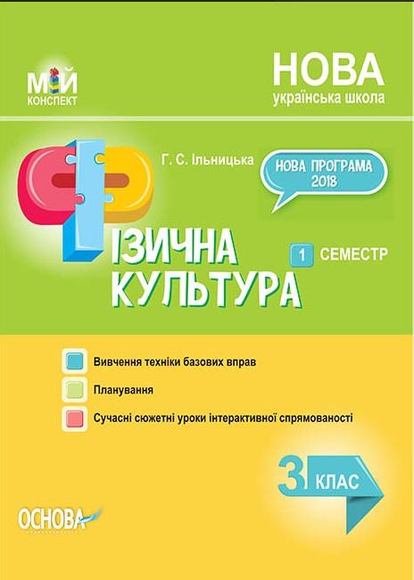 Мій конспект Фізична культура 3 клас 1 семестр НУШ Авт: Ільницька Г.С. Вид-во: Основа - фото 1