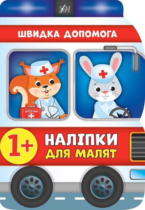 Наліпки для малят Швидка допомога Смирнова К. УЛА Наліпки для малят Швидка допомога Смирнова К. УЛА