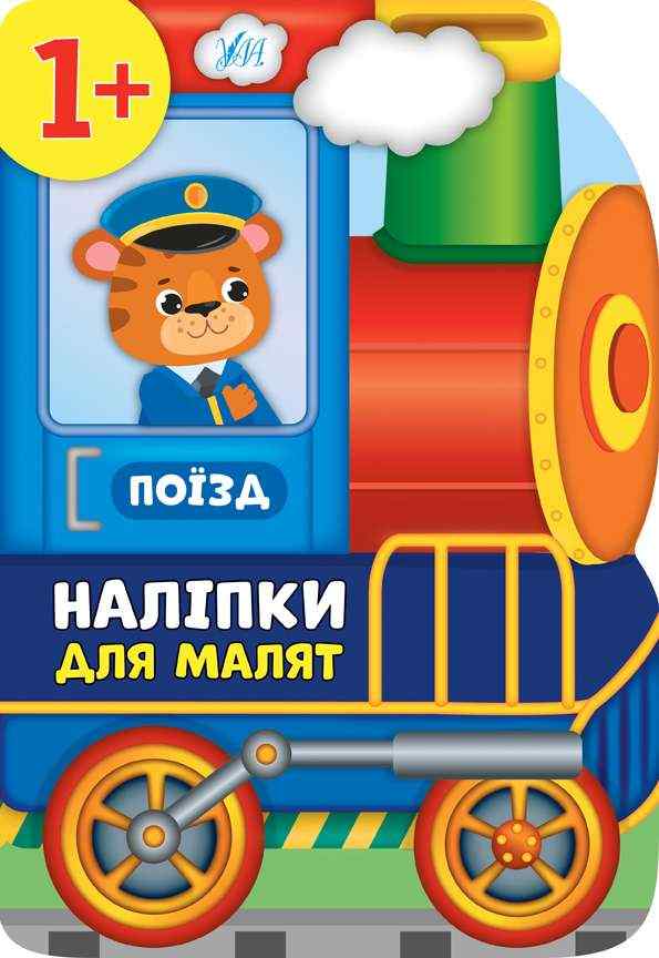 Наліпки для малят Поїзд Смирнова К. УЛА Наліпки для малят Поїзд Смирнова К. УЛА