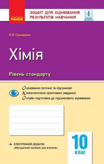 Зошит для оцінювання результатів навчання Хімія 10 клас Рівень стандарту Програма 2018 Григорович Ранок - фото 1
