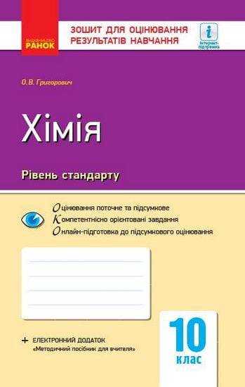 Зошит для оцінювання результатів навчання Хімія 10 клас Рівень стандарту Програма 2018 Григорович Ранок