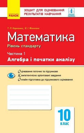 Зошит для оцінювання результатів навчання Математика Алгебра і початки аналізу 10 клас Частина 1 Рівень стандарту Програма 2018 Корнієнко Ранок - фото 1