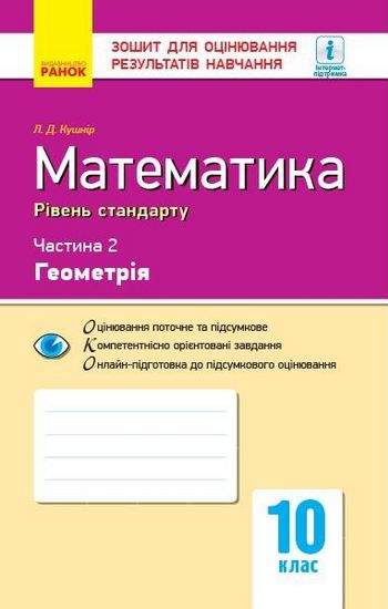 Зошит для оцінювання результатів навчання Математика Геометрія 10 клас Частина 2 Рівень стандарту Програма 2018 Кушнір Ранок - фото 1