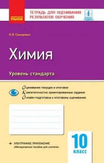 Тетрадь для оценивания результатов обучения Химия 10 класс Стандарт Программа 2018 Григорович Ранок - фото 1