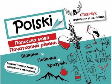 Стікербук Довідник у наліпках Польська мова Початковий рівень Авт: Русіна О. Вид: АССА - фото 1
