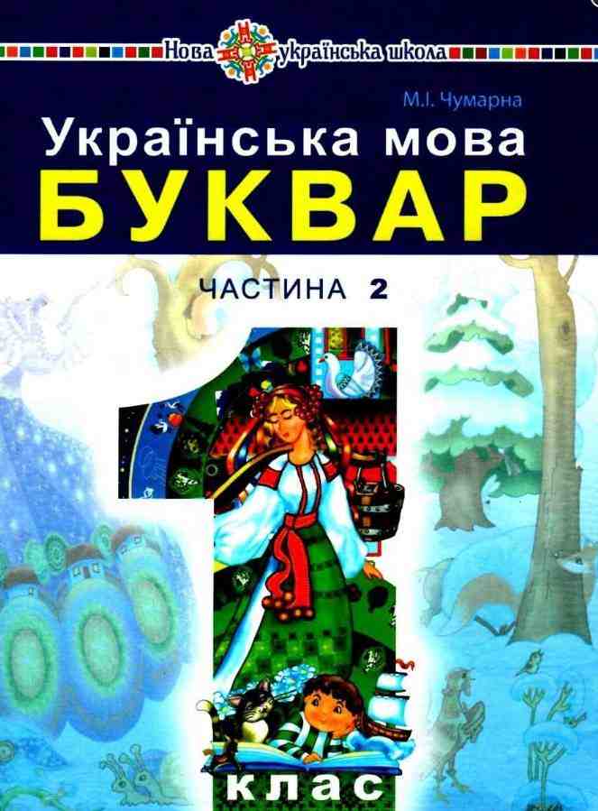 Підручник Українська мова Буквар 1 клас Частина 2 НУШ Авт: Чумарна М.І. Вид-во: Богдан - Букварі НУШ