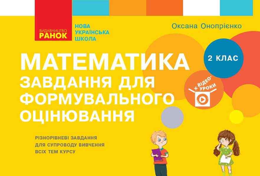 Завдання для формувального оцінювання Математика 2 клас НУШ Авт: Онопрієнко О. Вид-во: Ранок