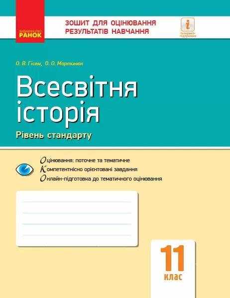 Зошит для оцінювання результатів навчання Стандарт Всесвітня історія 11 клас Програма 2019 Гісем Ранок