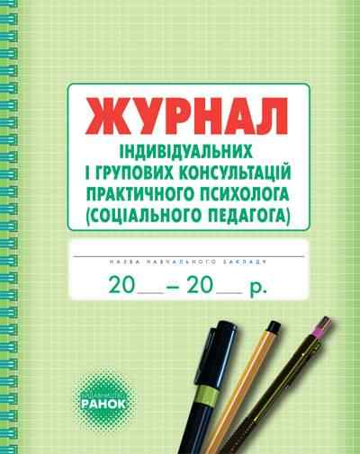 Журнал індивідуальних і групових консультацій практичного психолога Марушина О. Ранок Журнал індивідуальних і групових консультацій практичного психолога Марушина О. Ранок