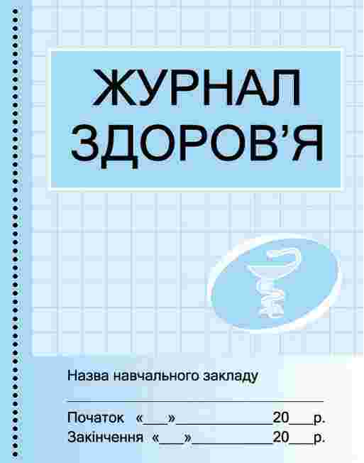 Журнал здоров'я Бочкарєва Г. Ранок Журнал здоров'я Бочкарєва Г. Ранок