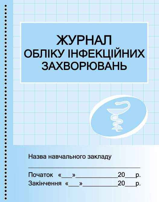Журнал обліку інфекційних захворювань Бочкарєва Г. Ранок Журнал обліку інфекційних захворювань Бочкарєва Г. Ранок