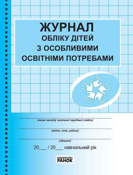Журнал обліку дітей з особливими освітніми потребами Ранок Журнал обліку дітей з особливими освітніми потребами Ранок