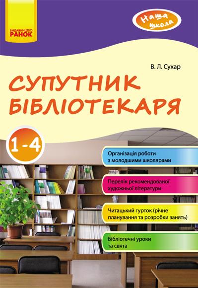 Наша школа Супутник бібліотекаря 1-4 клас Сухар В. Ранок - фото 1