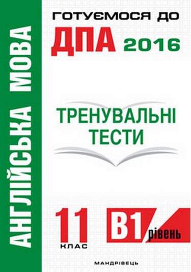 Англійська мова 11 клас тренувальні тести для підгот. до ДПА рів. B1 Білик О. Мандрівець - фото 1